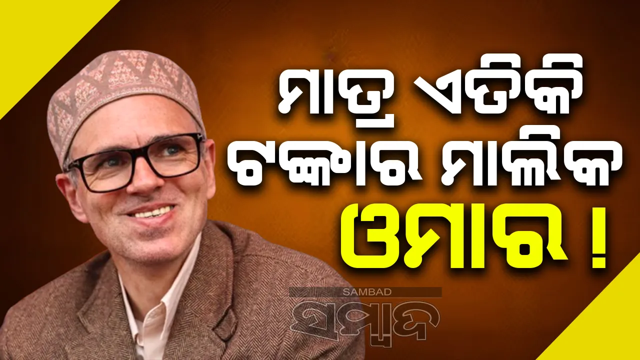  ମାତ୍ର ଏତିକି ଟଙ୍କାର ମାଲିକ ଓମାର ଅବଦୁଲ୍ଲା!