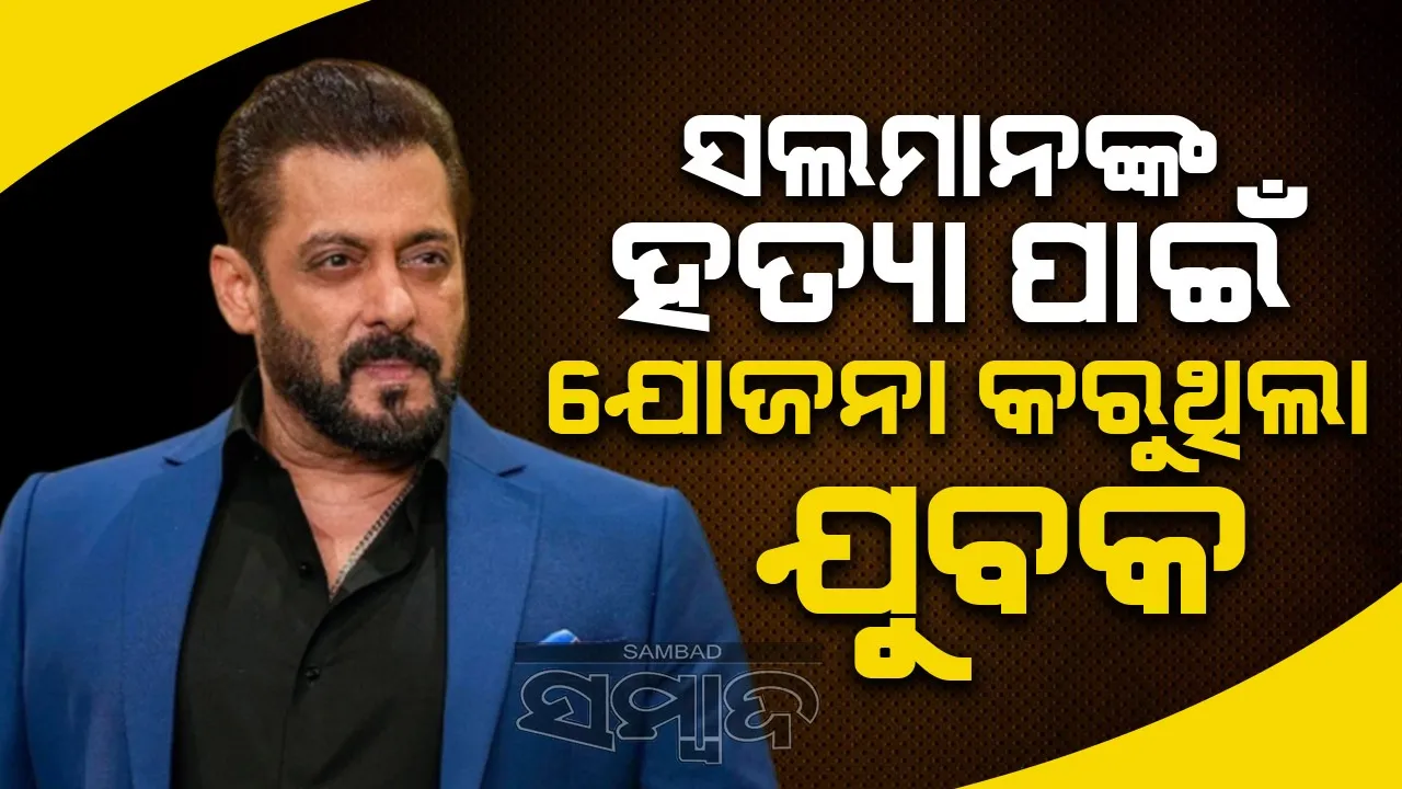  ସଲମାନଙ୍କୁ ହତ୍ୟା ପାଇଁ ଯୋଜନା କରିଥିବା ଯୁବକ ହେଲା ଗିରଫ