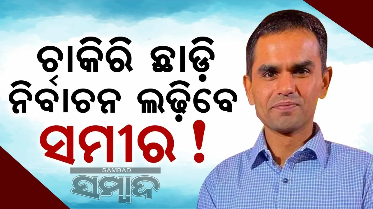  ନିର୍ବାଚନ ଲଢ଼ିବେ ଆରୟନ ଖାନଙ୍କୁ ଗିରଫ କରିଥିବା ଆଇଆରଏସ ଅଧିକାରୀ ସମୀର ୱାଙ୍ଖେଡେ