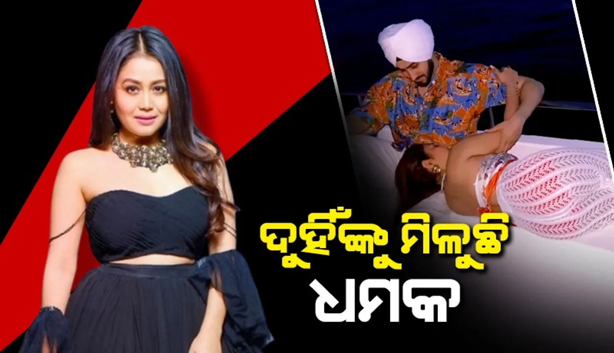  ନେହା କକ୍କର ଏବଂ ତାଙ୍କ ସ୍ବାମୀଙ୍କୁ ଧମକ