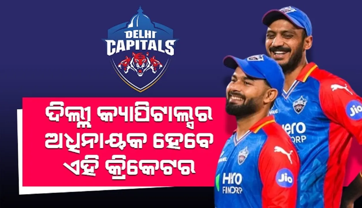  ପନ୍ତଙ୍କୁ ଛାଡ଼ି ଏହି କ୍ରିକେଟରଙ୍କୁ ଅଧିନାୟକ କରିବ ଦିଲ୍ଲୀ କ୍ୟାପିଟାଲ୍ସ