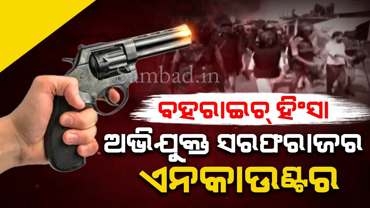  ବହରାଇଚ୍ ହିଂସା ଅଭିଯୁକ୍ତ ସରଫରାଜର ଏନକାଉଣ୍ଟର