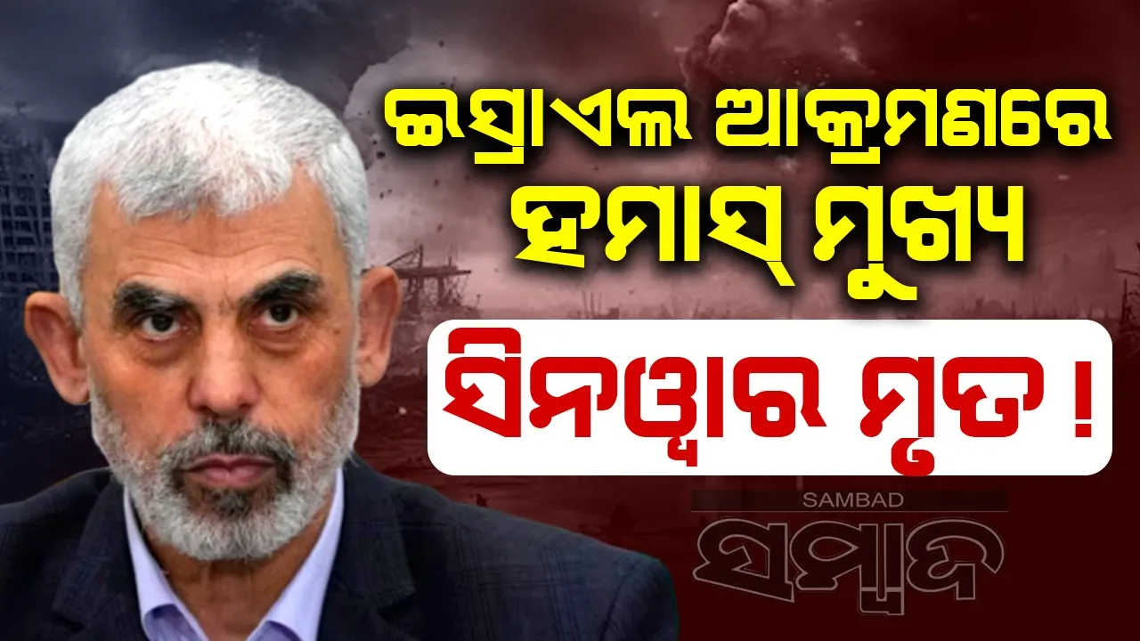  ଇସ୍ରାଏଲ ଆକ୍ରମଣରେ ହମାସ୍ ମୁଖ୍ୟ ସିନଓ୍ବାର ମୃତ !