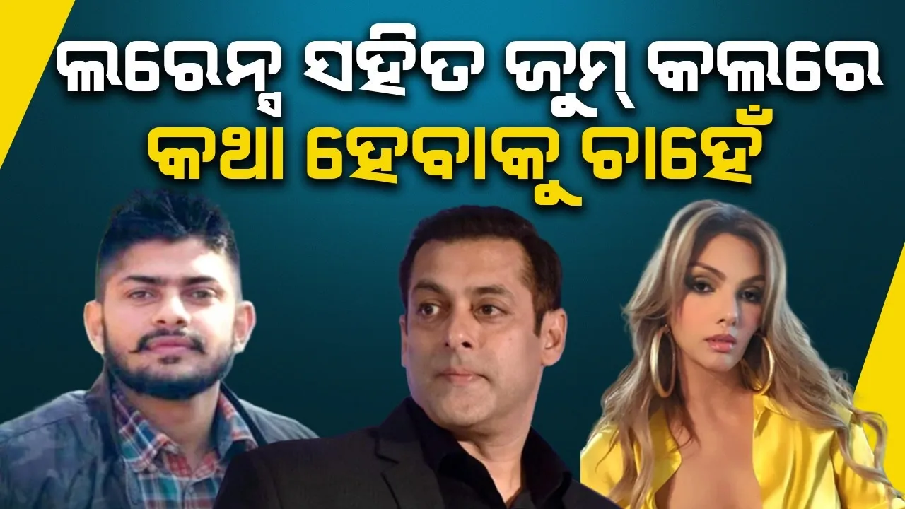  ଲରେନ୍ସ ସହିତ ଜୁମ୍ କଲରେ କଥା ହେବାକୁ ଚାହେ: ସଲମାନଙ୍କ ପୂର୍ବ ପ୍ରେମିକା ସୋମି