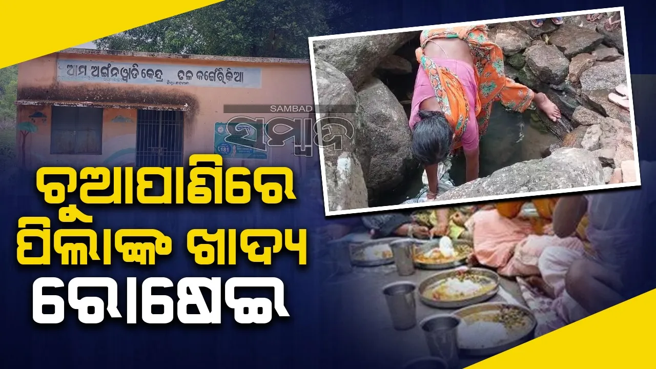  ପିଲାଙ୍କ ସ୍ବାସ୍ଥ୍ୟ ପ୍ରତି କେତେ ସଚେତନ ପ୍ରଶାସନ? ଅଙ୍ଗନବାଡ଼ିରେ ବ୍ୟବହାର ହେଉଛି ଚୁଆପାଣି