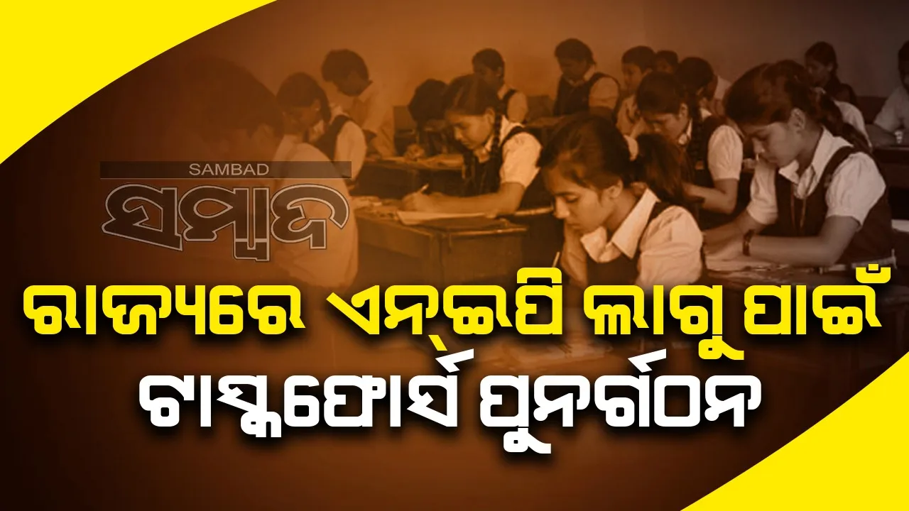  ଜାତୀୟ ଶିକ୍ଷା ନୀତି ପାଇଁ ତତ୍ପରତା: ପୁନର୍ଗଠିତ ଟାସ୍କଫୋର୍ସରେ ସ୍ଥାନ ପାଇଲେ ୧୩ ସଦସ୍ୟ