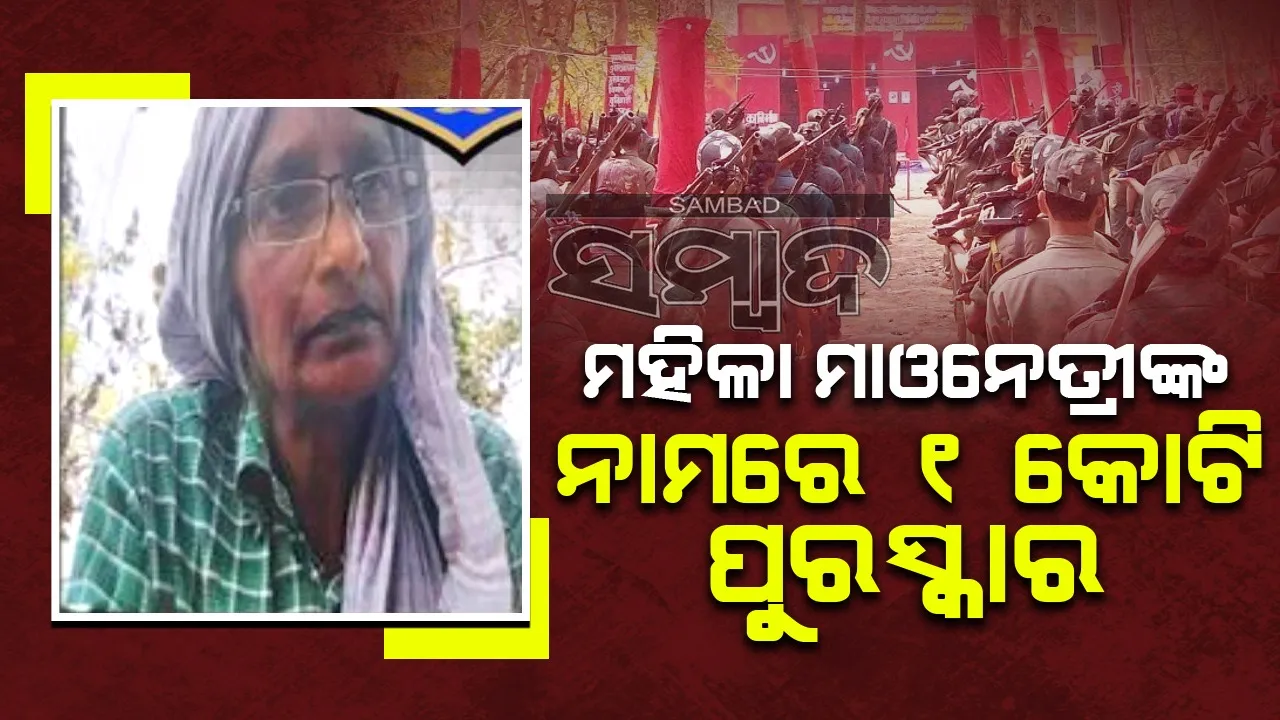  ୧ କୋଟି ପୁରସ୍କାର ଘୋଷିତ ମହିଳା ମାଓନେତ୍ରୀ ତେଲେଙ୍ଗାନାରୁ ଗିରଫ