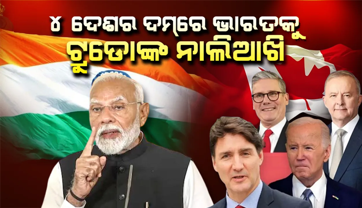  ୪ ଦେଶର ଦମ୍‌ରେ ଭାରତକୁ ଟ୍ରୁଡୋଙ୍କ ନାଲିଆଖି