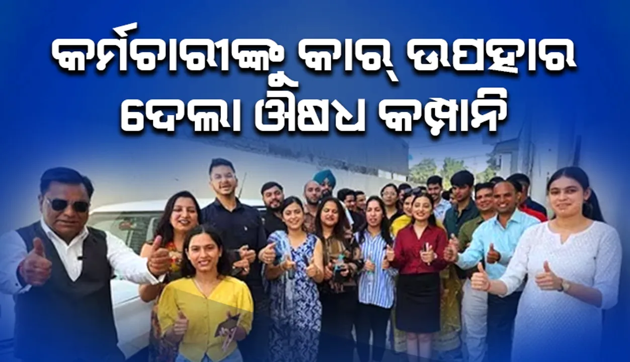  କର୍ମଚାରୀଙ୍କୁ କାର୍‌ ଉପହାର ଦେଲା ଔଷଧ କମ୍ପାନି