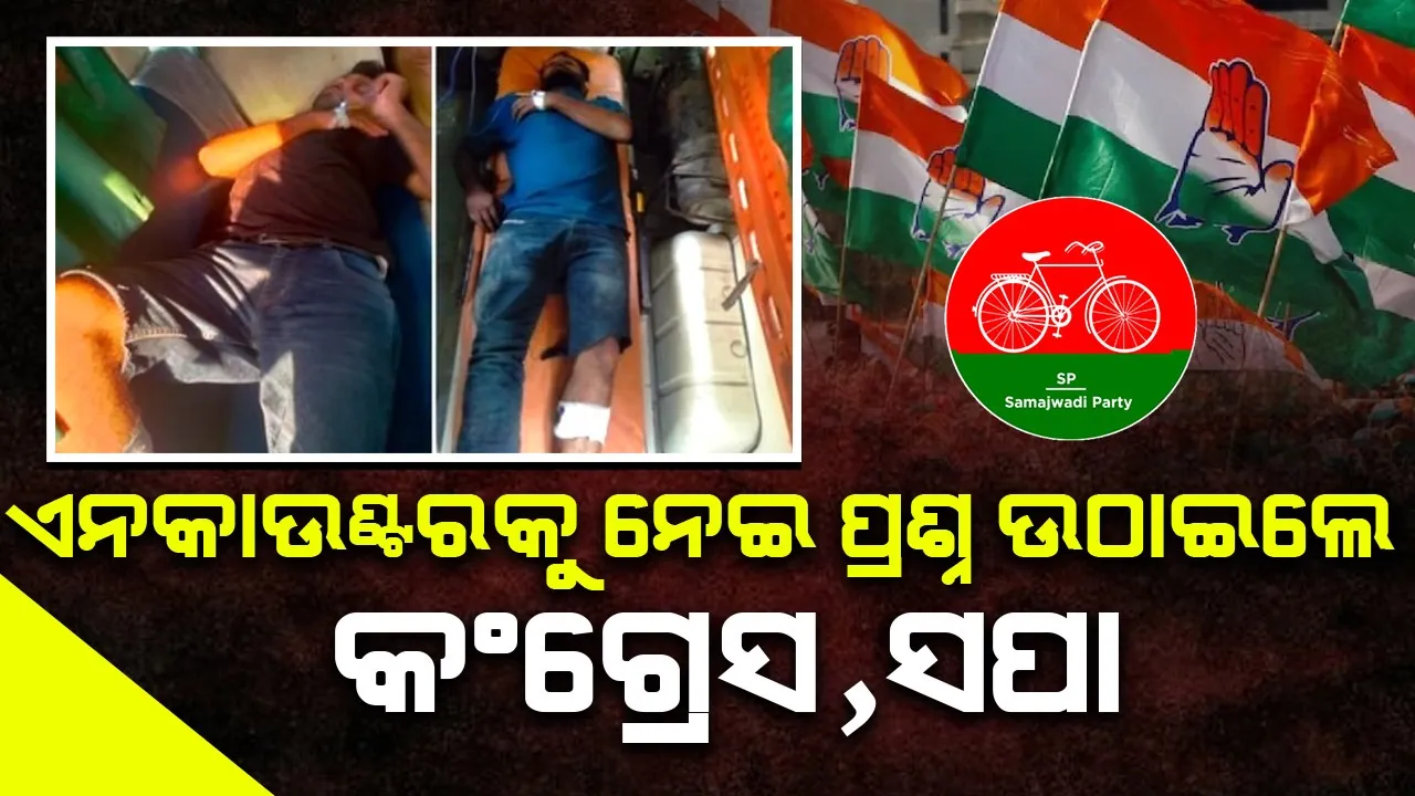  ଉତ୍ତରପ୍ରଦେଶ ଏନକାଉଣ୍ଟରକୁ ନେଇ ପ୍ରଶ୍ନ ଉଠାଇଲେ କଂଗ୍ରେସ, ସପା