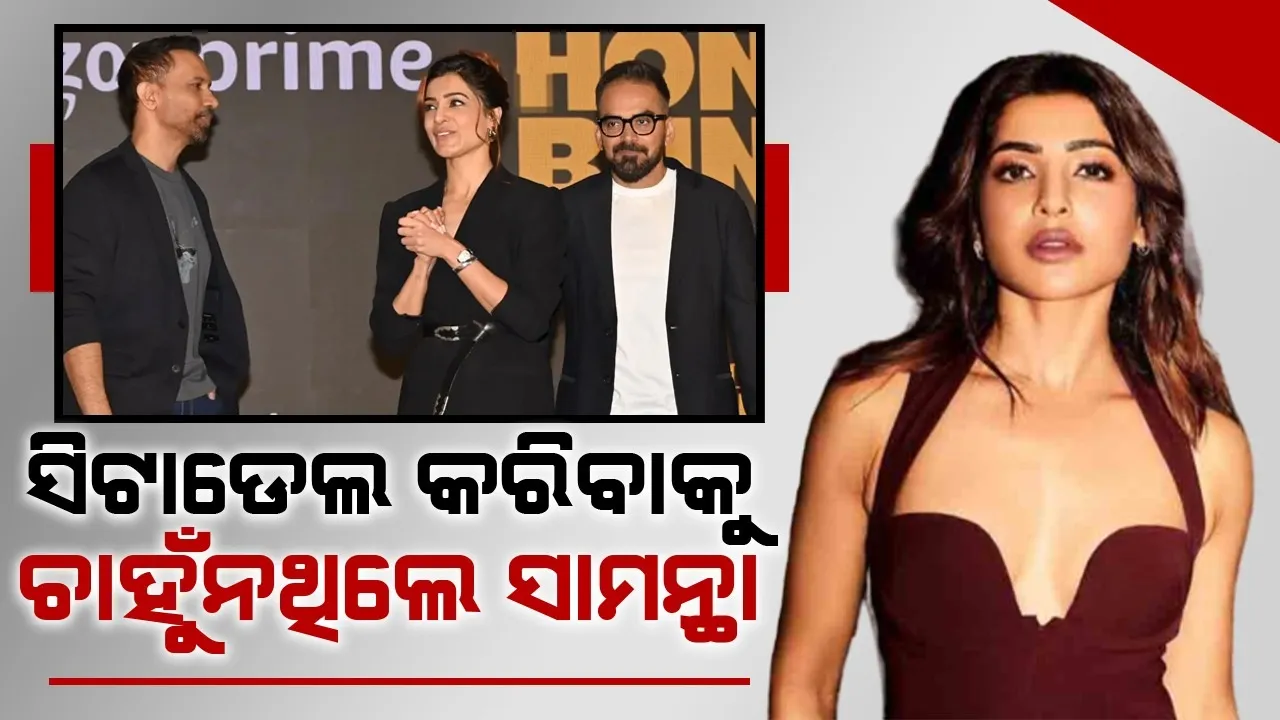  ଅନ୍ୟକୁ ନିଅ ମୋତେ ନୁହେଁ; କାହିଁକି ସିଟାଡେଲ କରିବାକୁ ଚାହୁନଥିଲେ ସାମନ୍ଥା
