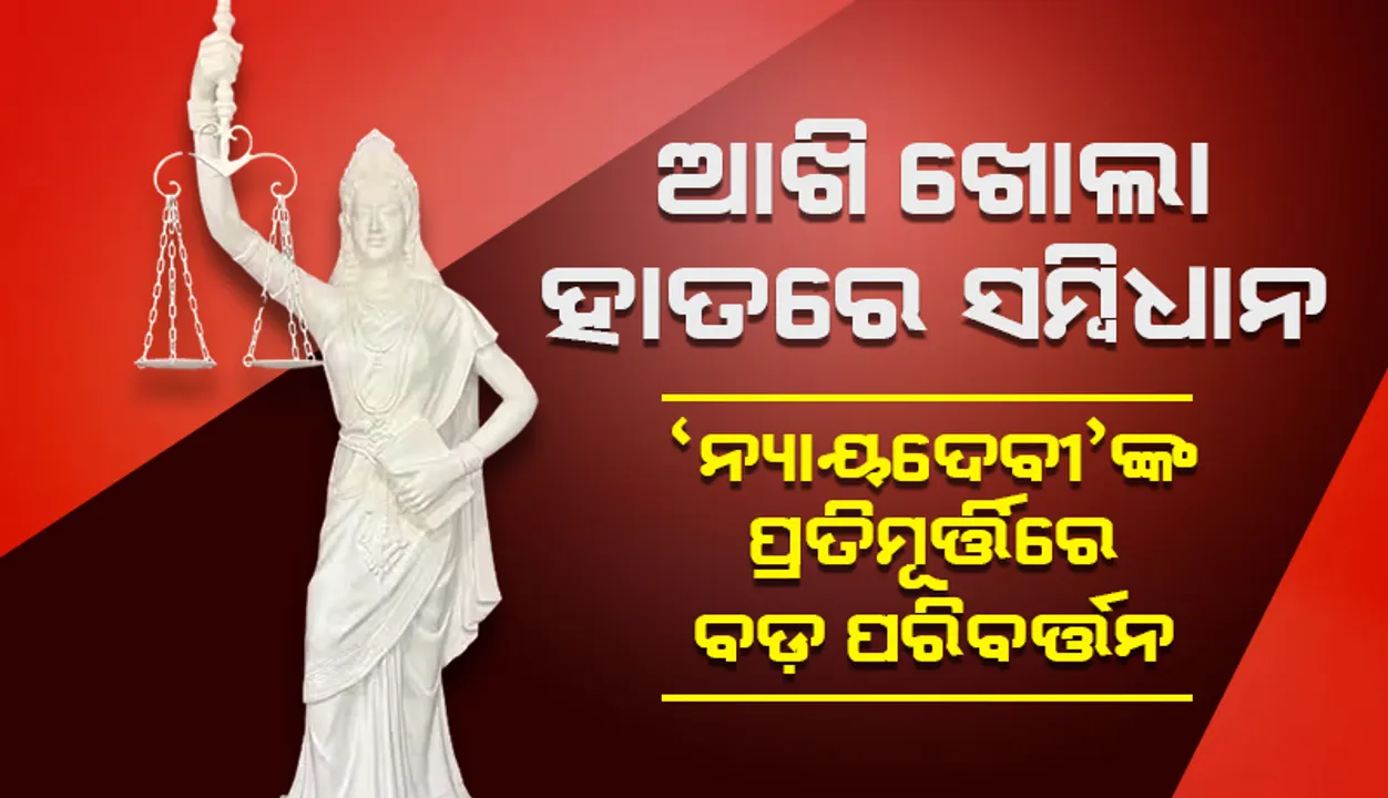  ଆଖି ଖୋଲା, ହାତରେ ସମ୍ବିଧାନ: ‘ନ୍ୟାୟଦେବୀ’ଙ୍କ ପ୍ରତିମୂର୍ତ୍ତିରେ ବଡ଼ ପରିବର୍ତ୍ତନ