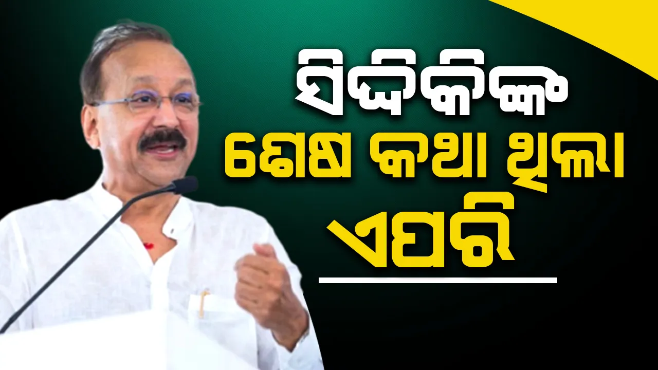  ମୃତ୍ୟୁ ପୂର୍ବରୁ ସିଦ୍ଦିକିଙ୍କ ଶେଷ କଥା ଥିଲା ଏପରି