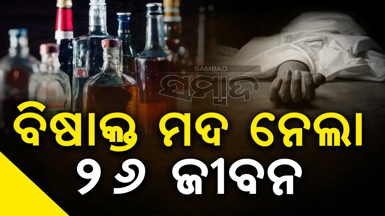  ବିହାରରେ ବିଷାକ୍ତ ମଦମୃତ୍ୟୁ ସଂଖ୍ୟା ୨୬କୁ ବୃଦ୍ଧି