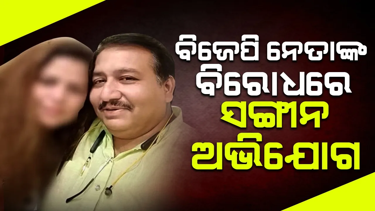  ବିଜେପି ନେତାଙ୍କ ବିରୋଧରେ ସଙ୍ଗୀନ ଅଭିଯୋଗ ଆଣିଲେ ବଲିଉଡ ଅଭିନେତ୍ରୀ