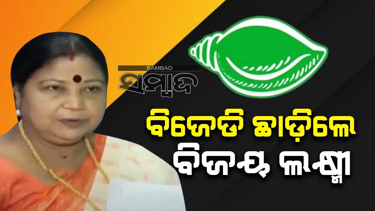  ବିଜେଡି ଛାଡ଼ି ଏମିତି ପ୍ରତିକ୍ରିୟା ଦେଲେ ବିଜୟଲକ୍ଷ୍ମୀ ମହାପାତ୍ର