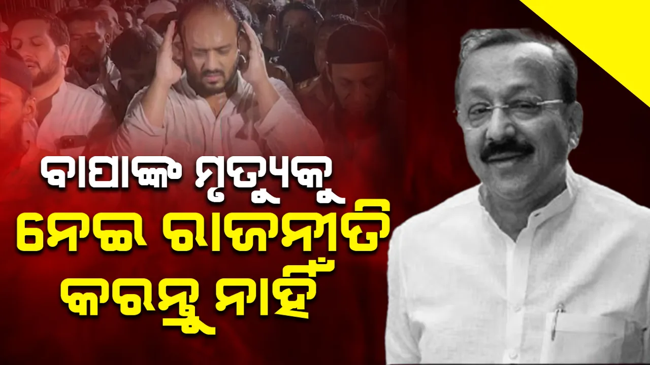  ଦୟାକରନ୍ତୁ ବାପାଙ୍କ ମୃତ୍ୟୁକୁ ନେଇ ରାଜନୀତି କରନ୍ତୁ ନାହିଁ;ନ୍ୟାୟ ଦିଅନ୍ତୁ