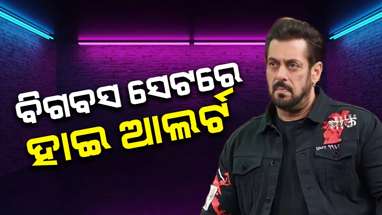  ହତ୍ୟା ଧମକ ମିଳୁଥିବା ସତ୍ତ୍ବେକଡ଼ାସୁରକ୍ଷା ମଧ୍ୟରେ ସୁଟିଂ ସେଟରେ ପହଞ୍ଚିଲେ ସଲମାନ