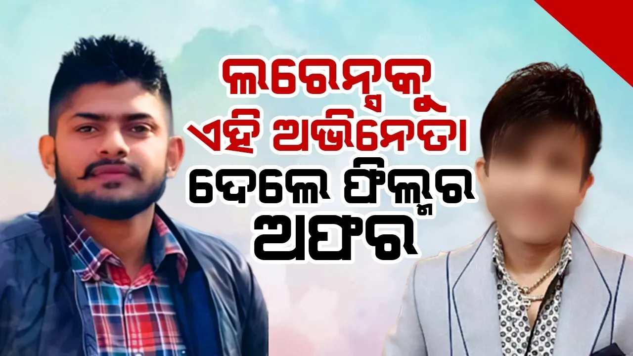  ସଲମାନଙ୍କୁ ହତ୍ୟା ଧମକ ମଧ୍ୟରେ ଲରେନ୍ସକୁ ଏହି ଅଭିନେତା ଦେଲେ ଫିଲ୍ମର ଅଫର