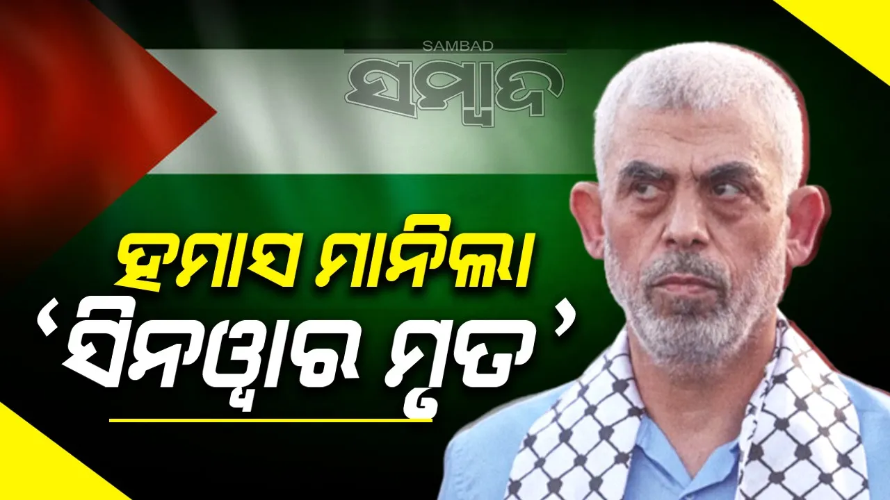  ୨୪ ଘଣ୍ଟାପରେ ହମାସ ମାନିଲା ‘ୟାହ୍ୟା ସିନଓ୍ବାର ମୃତ’