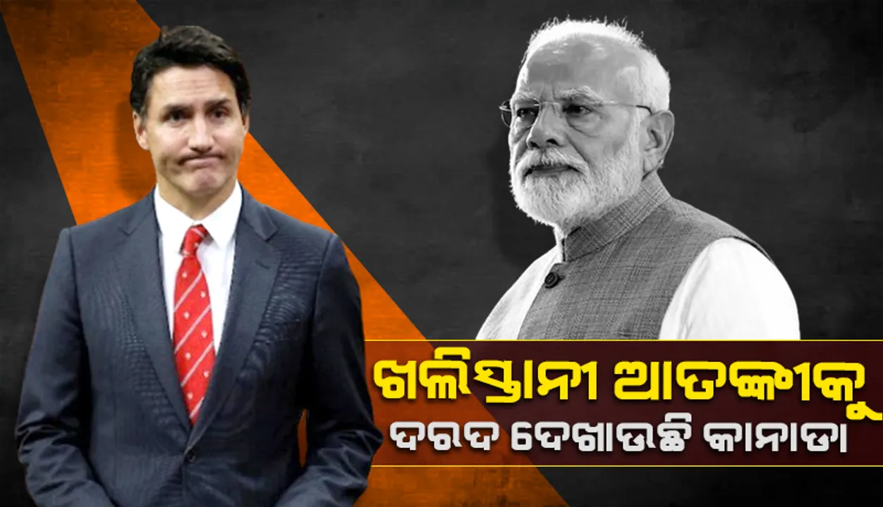  ଖଲିସ୍ତାନୀ ଆତଙ୍କୀକୁ ଦରଦ ଦେଖାଉଛି କାନାଡା