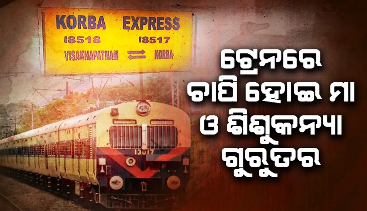  କୋରବା ଏକ୍ସପ୍ରେସରେ ଚାପି ହୋଇ ମା ଓ ୪ ବର୍ଷର ଶିଶୁକନ୍ୟା ଗୁରୁତର, ଏମକେସିଜିକୁ ସ୍ଥାନାନ୍ତରିତ