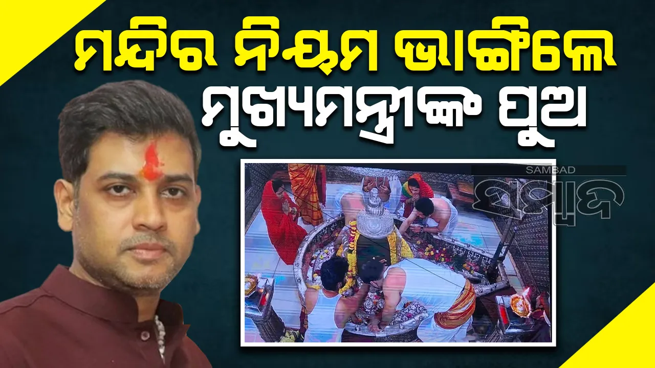  ନିଷେଧାଦେଶ ସତ୍ତ୍ୱେ ମୁଖ୍ୟମନ୍ତ୍ରୀଙ୍କ ପୁଅ ମନ୍ଦିରର ନିୟମ ଭଙ୍ଗ କଲେ