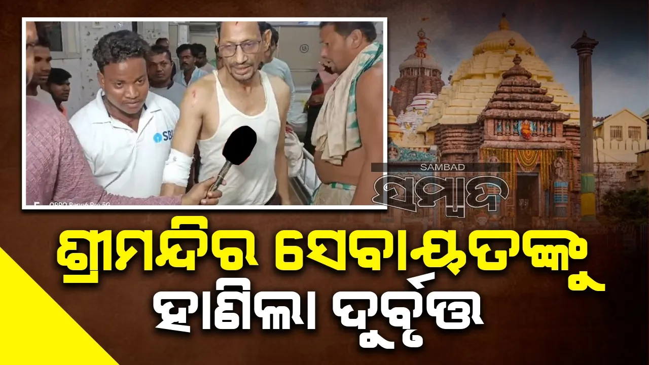  ଶ୍ରୀମନ୍ଦିର ବରିଷ୍ଠ ସେବାୟତଙ୍କୁ ହାଣିଲା ଦୁର୍ବୃତ୍ତ