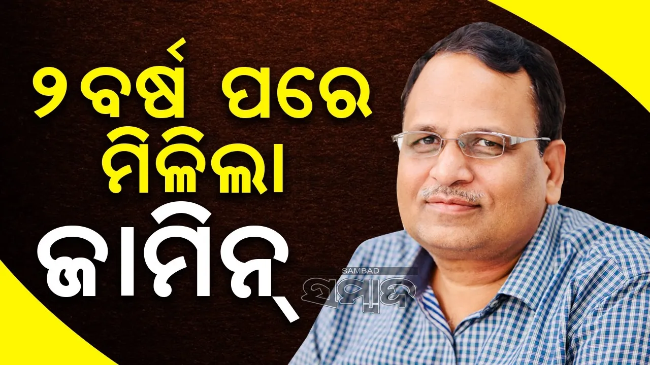  ୨ବର୍ଷ ପରେ ଆମ୍ ଆଦମୀ ପାର୍ଟି ନେତା ସତ୍ୟେନ୍ଦ୍ର ଜୈନଙ୍କୁ ମିଳିଲା ଜାମିନ୍