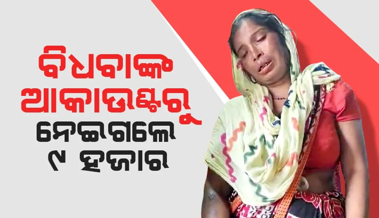  ବ୍ଲକ୍ କର୍ମଚାରୀ କହି ବିଧବାଙ୍କ ଆକାଉଣ୍ଟରୁ ନେଇଗଲେ ୯ ହଜାର