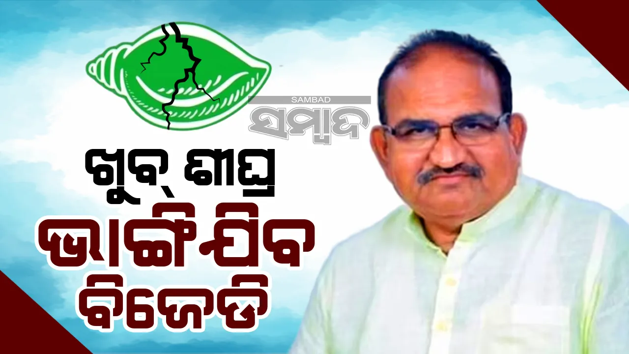  ବିଜେଡି ପାଖରେ ଆଉ ନେତୃତ୍ବ ନାହିଁ: ଜୟନାରାୟଣ ମିଶ୍ର