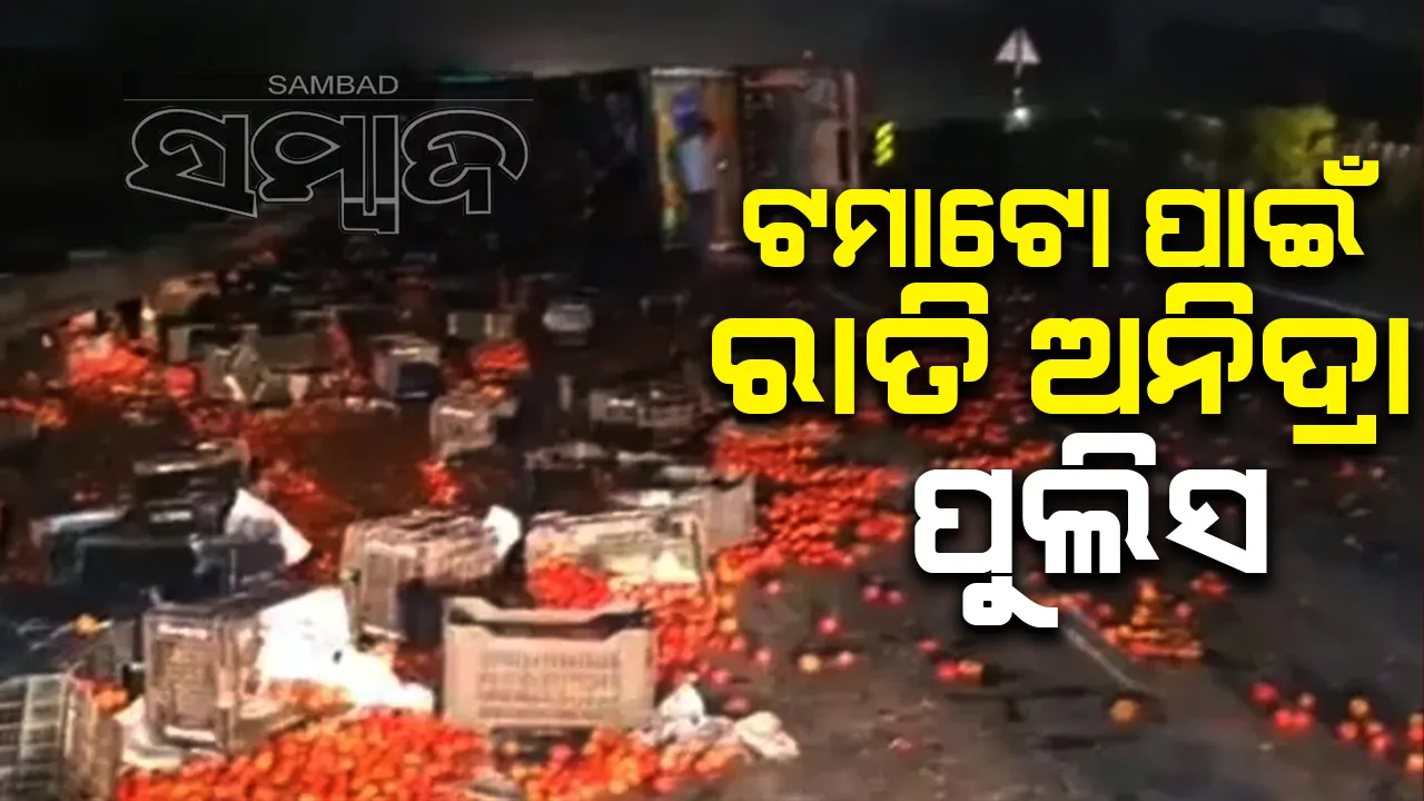  ରାସ୍ତାରେ ଓଲଟି ପଡ଼ିଥିବା ଟମାଟୋ ବୋଝେଇ ଟ୍ରକର ଆହତ ଚାଳକଙ୍କ ପ୍ରତିକ୍ରିୟା