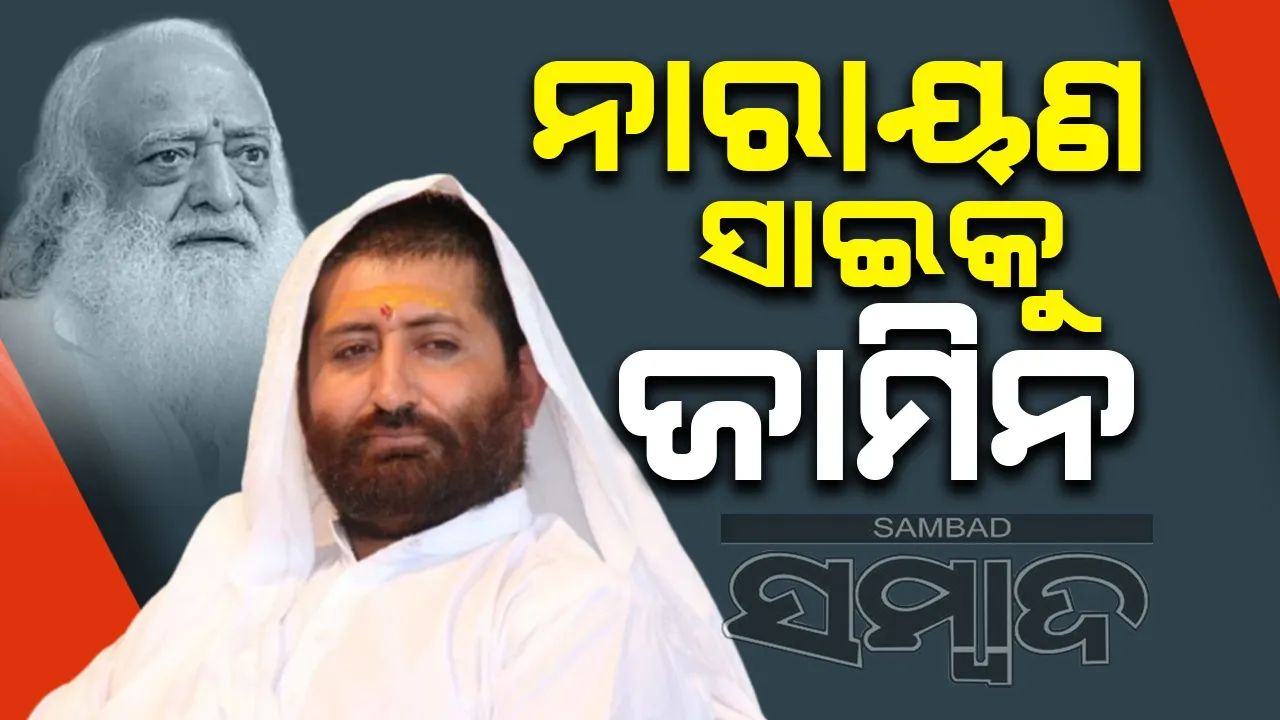  ଆଶାରାମଙ୍କ ପୁଅ ନାରାୟଣ ସାଇକୁ ଜାମିନ