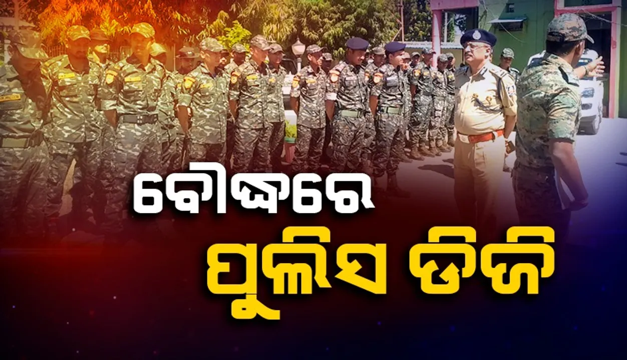  ବୌଦ୍ଧରେ ମାଓ ଦମନ ଏବଂ ଆଇନଶୃଙ୍ଖଳା ପରିସ୍ଥିତି ନେଇ ସମୀକ୍ଷା କଲେ ପୁଲିସ ଡିଜି
