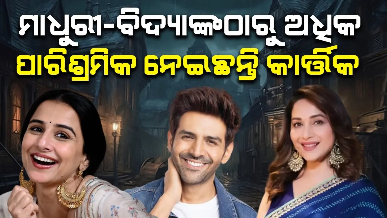  ମାଧୁରୀ-ବିଦ୍ୟାଙ୍କଠାରୁ ଅଧିକ ପାରିଶ୍ରମିକ ନେଇଛନ୍ତି କାର୍ତ୍ତିକ