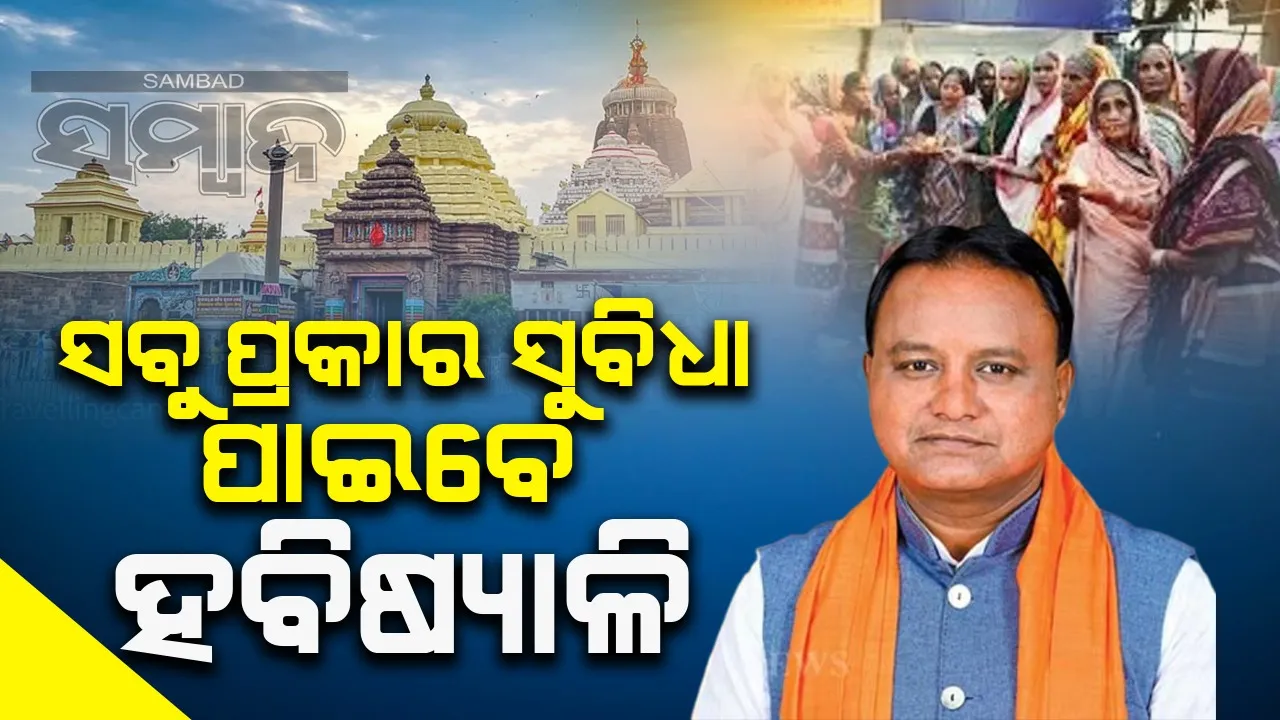  ହବିଷ୍ୟାଳି ମା'ମାନଙ୍କୁ ସବୁ ପ୍ରକାର ସୁବିଧା ସୁଯୋଗ ଯୋଗାଇ ଦିଆଯିବ: ମୁଖ୍ୟମନ୍ତ୍ରୀ