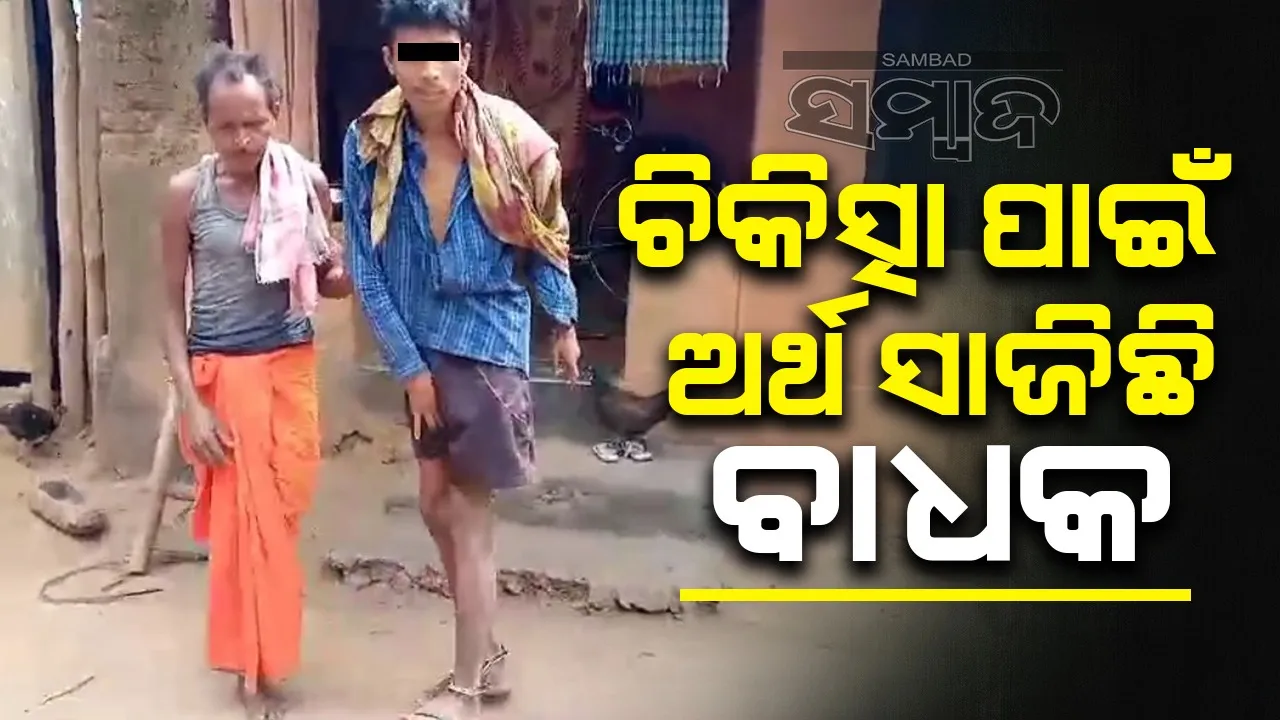  ଶିକୁଳିରେ ବନ୍ଧା ବିଶ୍ଵାମିତ୍ରଙ୍କ ଜୀବନ: ପୁଅର ଚିକିତ୍ସା ପାଇଁ ବାପାଙ୍କ ନିବେଦନ