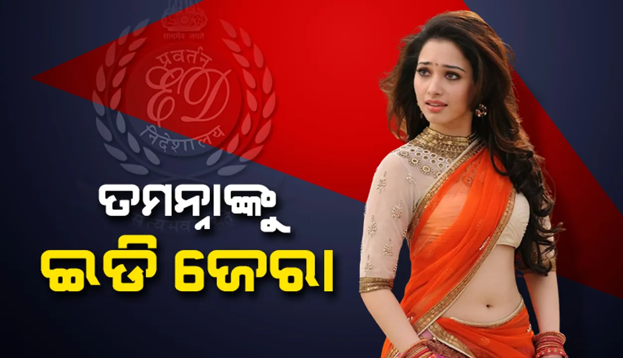  ଅଭିନେତ୍ରୀ ତମନ୍ନା ଭାଟିଆଙ୍କୁ ଜେରା କଲା ପ୍ରବର୍ତ୍ତନ ନିର୍ଦ୍ଦେଶାଳୟ