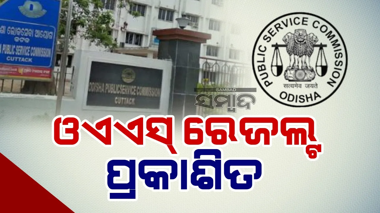  ଓଏଏସ୍‌ ରେଜଲ୍ଟ-୨୦୨୨ ପ୍ରକାଶିତ: ୬୮୩ ଜଣ କୃତକାର୍ଯ୍ୟ