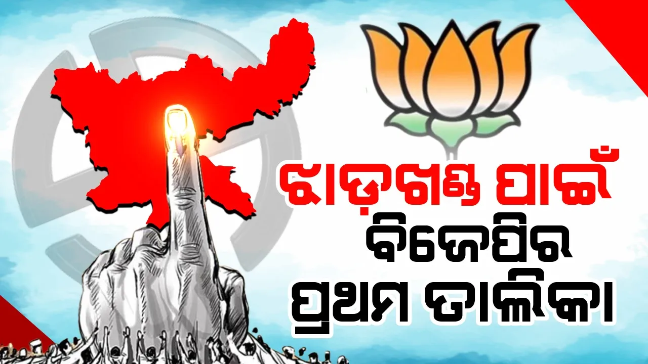  ଝାଡ଼ଖଣ୍ଡ ପାଇଁ ଆସିଲା ବିଜେପିର ପ୍ରଥମ ତାଲିକା