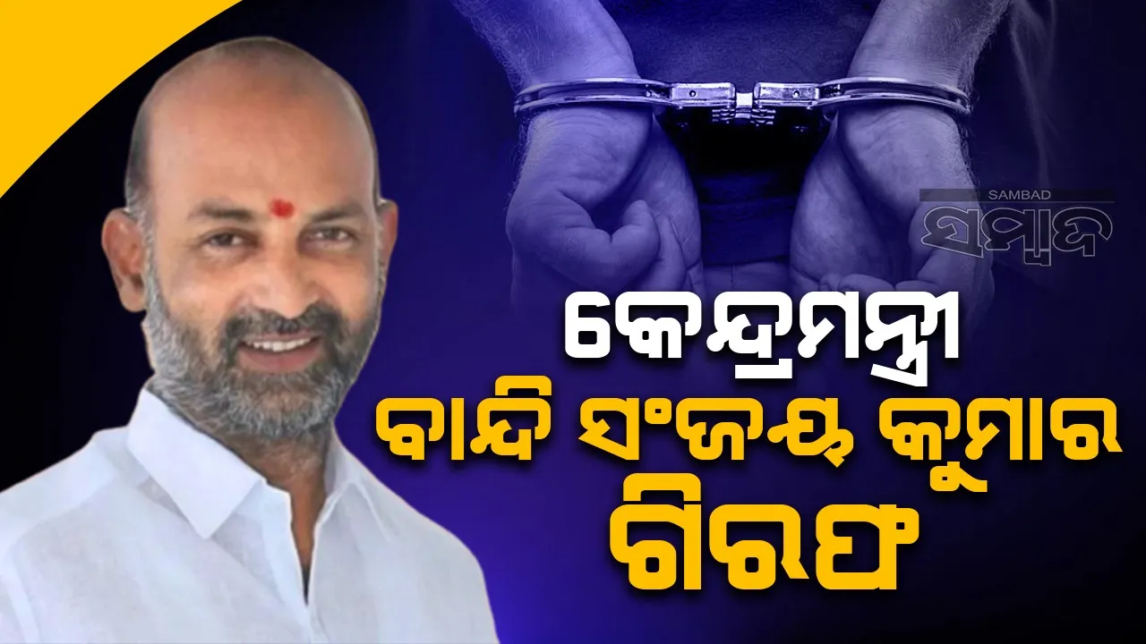  କେନ୍ଦ୍ରମନ୍ତ୍ରୀ ବାନ୍ଦି ସଂଜୟ କୁମାରଙ୍କୁ ଗିରଫ କଲା ତେଲେଙ୍ଗାନା ପୁଲିସ୍