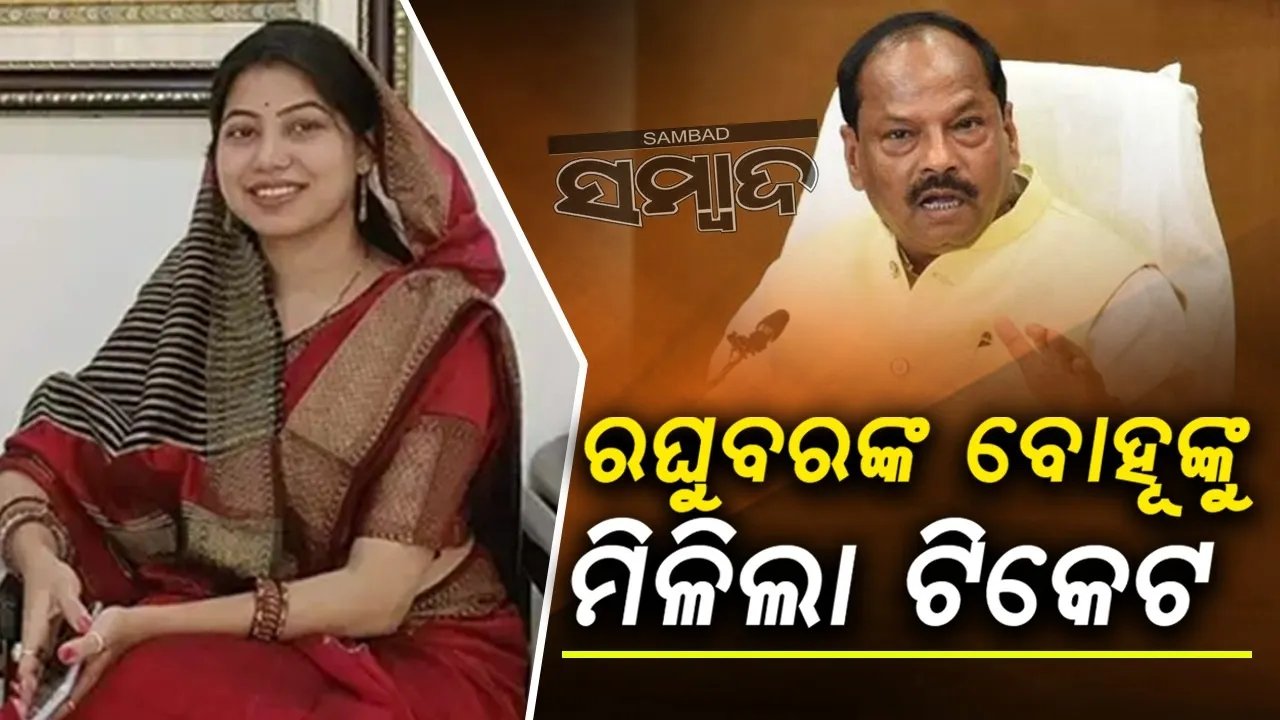  ଓଡ଼ିଶା ରାଜ୍ୟପାଳଙ୍କ ବୋହୂଙ୍କୁ ମିଳିଲା ଟିକେଟ