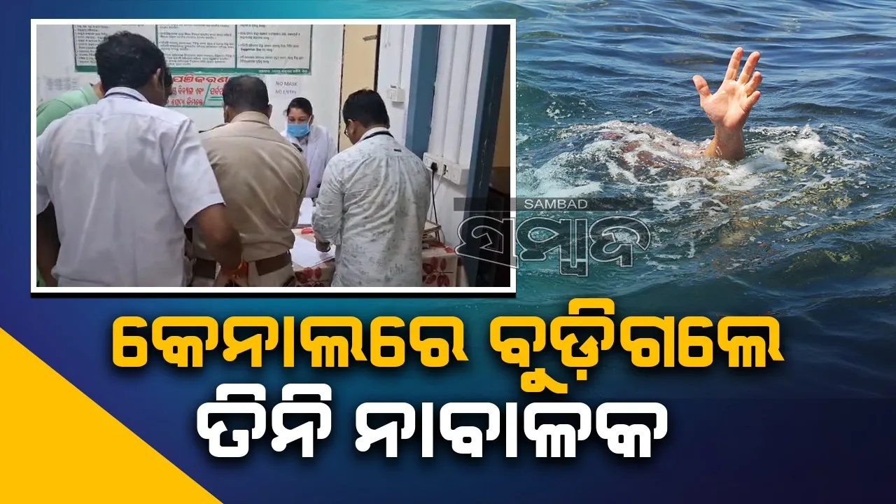  ବାଲଟି ଆଣି ପାରିଲେନି ତିନି ନାବାଳକ, ଭସାଇ ନେଲା କେନାଲର ଜଳ ସ୍ରୋତ