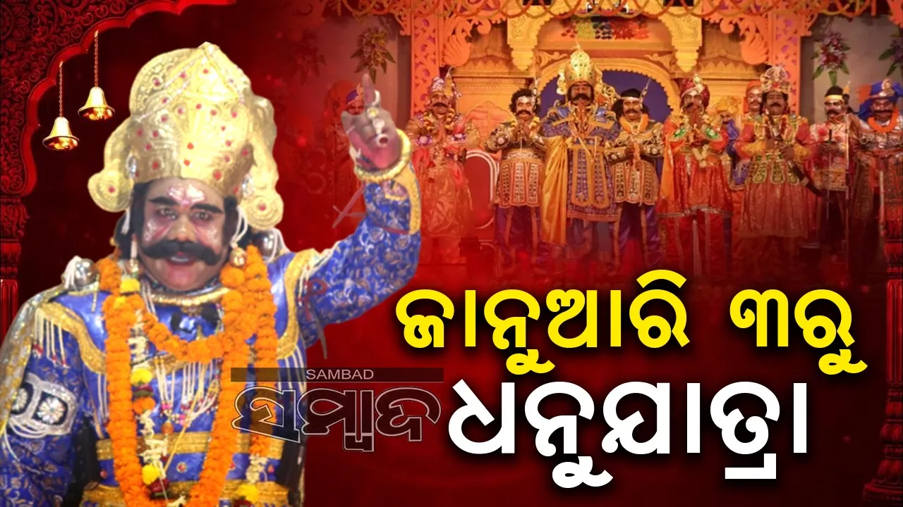  ବୈଠକରେ ନିଷ୍ପତ୍ତି: ଜାନୁଆରି ୩ରୁ ବିଶ୍ବ ପ୍ରସିଦ୍ଧ ବରଗଡ଼ ଧନୁଯାତ୍ରା