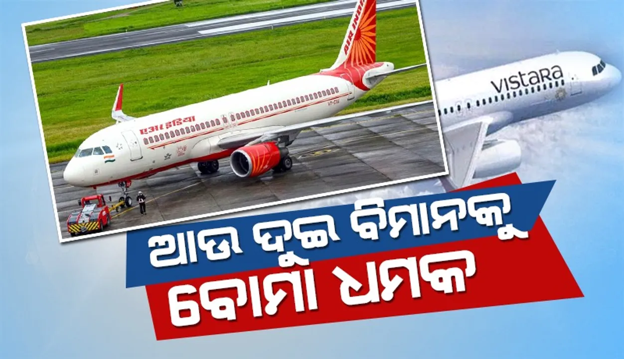  ପୁଣି ଦୁଇ ବିମାନକୁ ଧମକ: ସପ୍ତାହ ମଧ୍ୟରେ ୧୬ ବିମାନକୁ ବୋମା ଧମକ