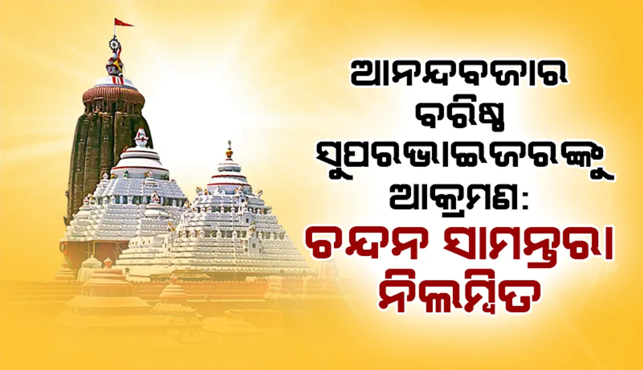  ବରିଷ୍ଠ ସୁପରଭାଇଜରଙ୍କୁ ଆକ୍ରମଣ ଘଟଣା: ଅଭିଯୁକ୍ତ ନିଲମ୍ବିତ, ଶ୍ରୀମନ୍ଦିରରେ ପ୍ରବେଶ ମନା