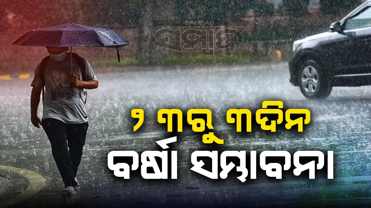  ୨୨ ତାରିଖ ପରଠାରୁ ମତ୍ସ୍ୟଜୀବୀଙ୍କୁ ସମୁଦ୍ର ମଧ୍ୟକୁ ନ ଯିବା ପାଇଁ ପରାମର୍ଶ