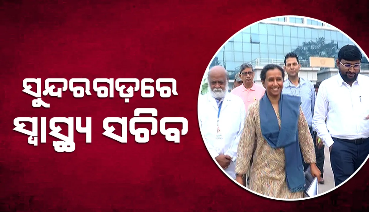  ସୁନ୍ଦରଗଡ଼ ଜିଲ୍ଲା ମୁଖ୍ୟ ଚିକିତ୍ସାଳୟ ପରିଦର୍ଶନ କଲେ ସ୍ବାସ୍ଥ୍ୟ ଓ ପରିବାର କଲ୍ୟାଣ ବିଭାଗ ସଚିବ