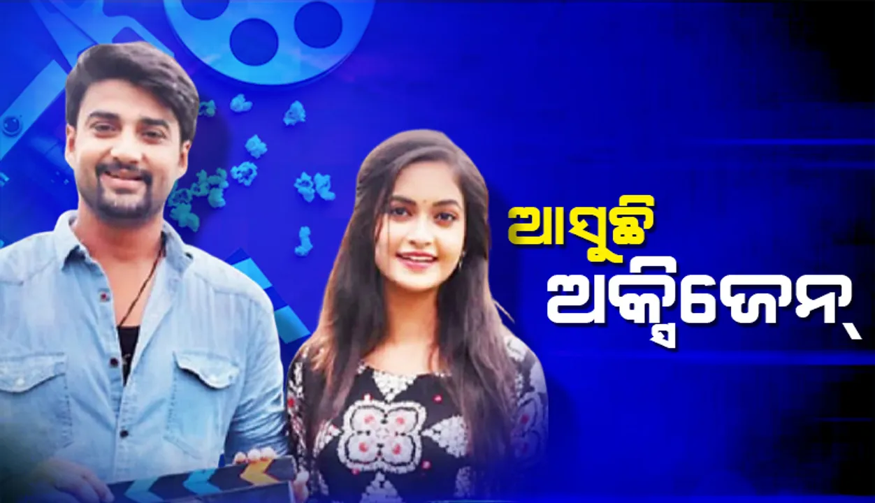  ଆସୁଛି ‘ଅକ୍ସିଜେନ୍’