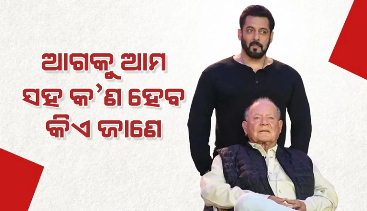  ଯାହା ପଚାରିବ ଏବେ ପଚାରିଦିଅ, ଆଗକୁ ଆମ ସହ କ’ଣ ହେବ କିଏ ଜାଣେ: ସଲିମ୍ ଖାନ୍